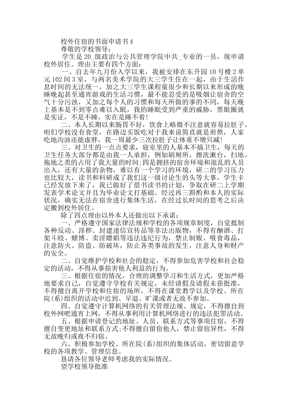 校外住宿的书面申请书_第3页