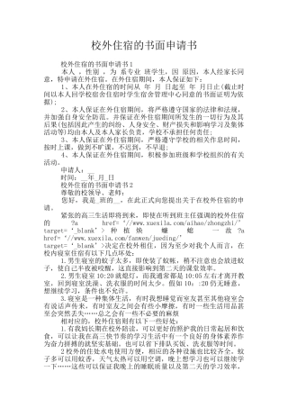 校外住宿的书面申请书