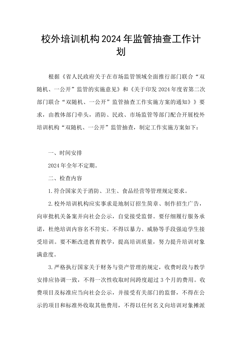 校外培训机构2024年监管抽查工作计划_第1页