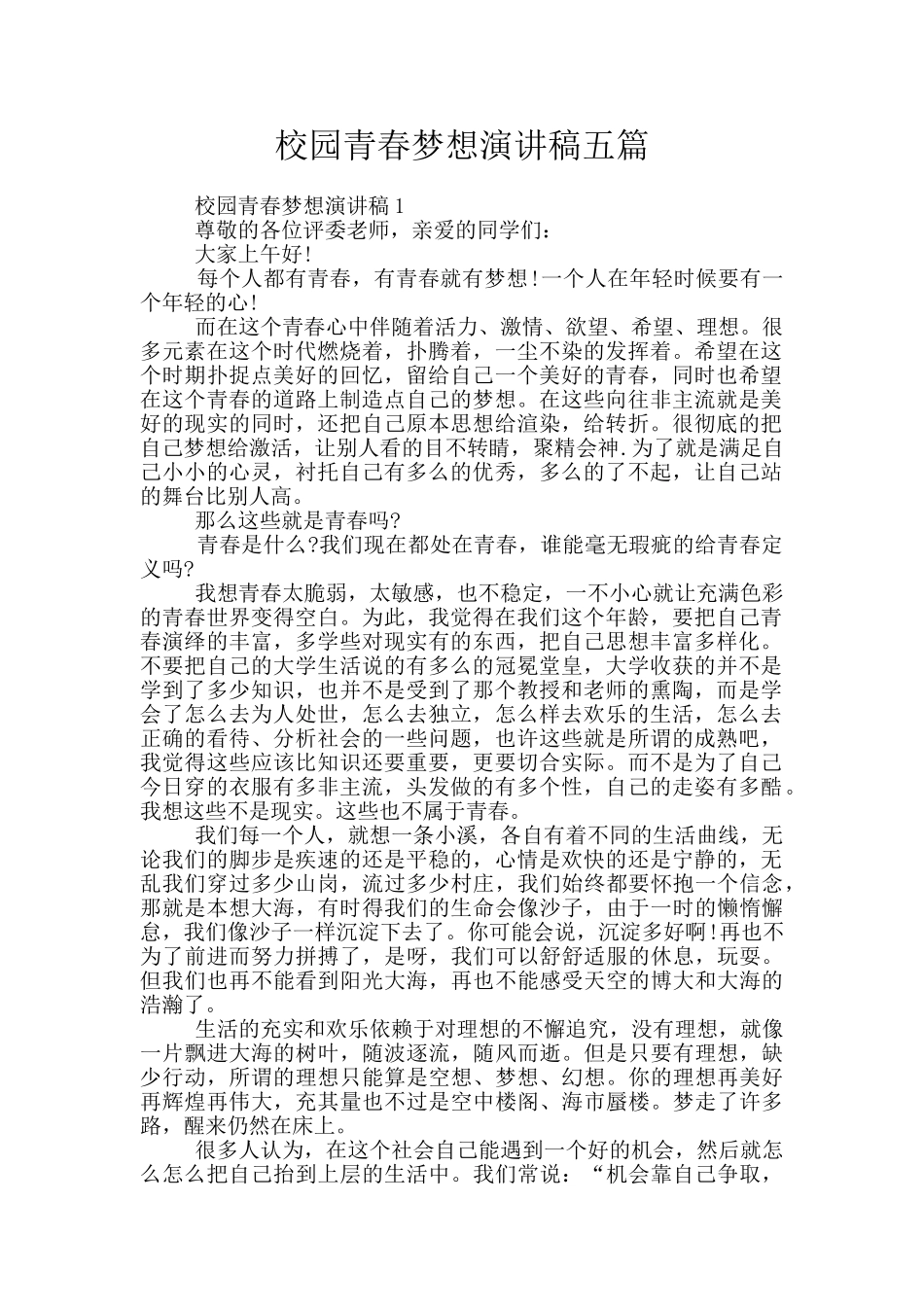 校园青春梦想演讲稿五篇_第1页