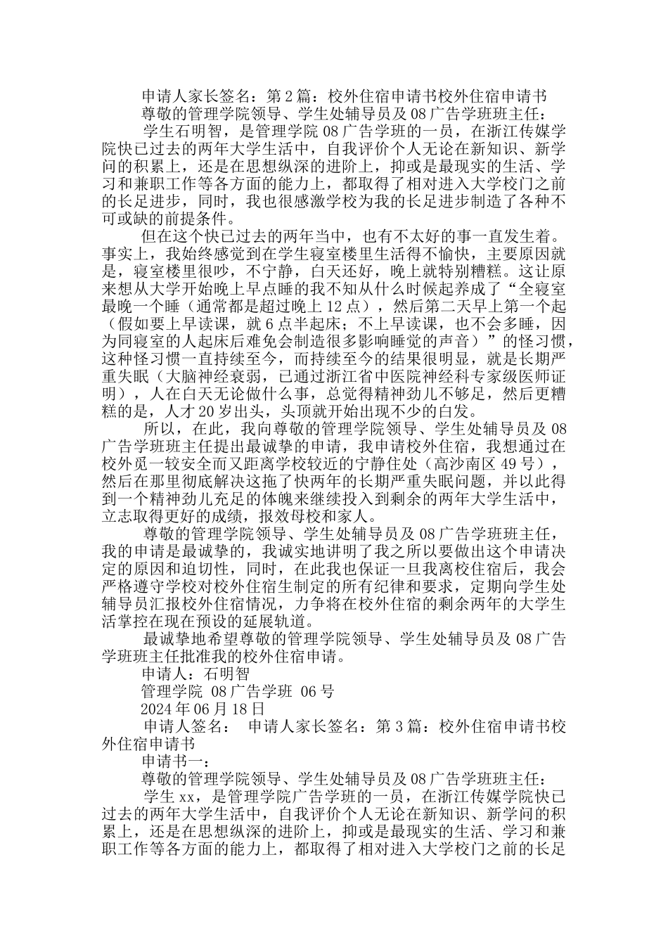 校外住宿申请书_第3页