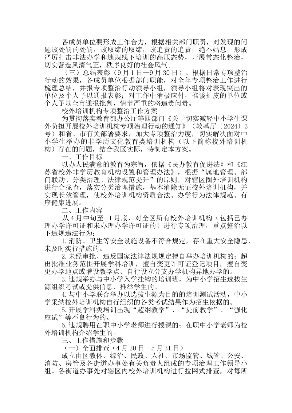 校外培训机构专项整治工作方案_第2页