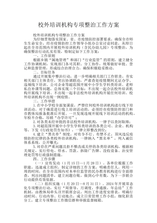 校外培训机构专项整治工作方案