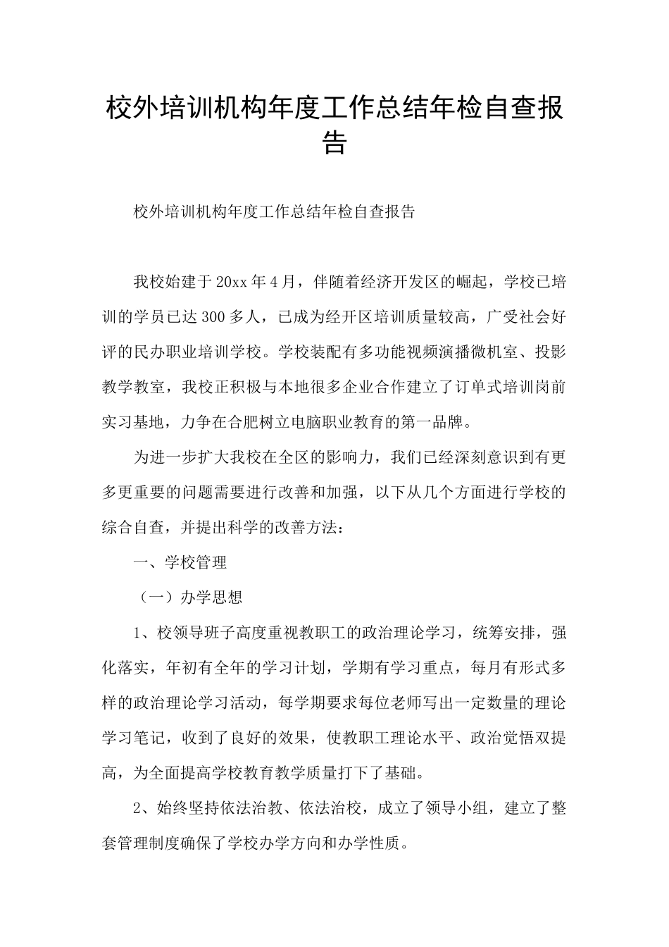 校外培训机构年度工作总结年检自查报告_第1页