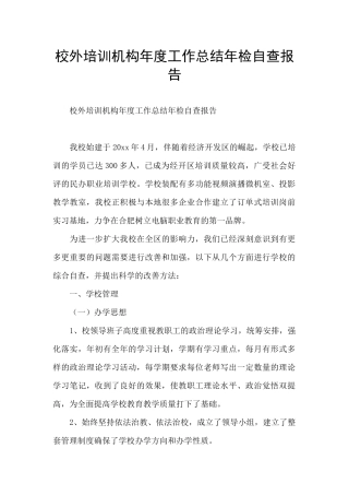 校外培训机构年度工作总结年检自查报告