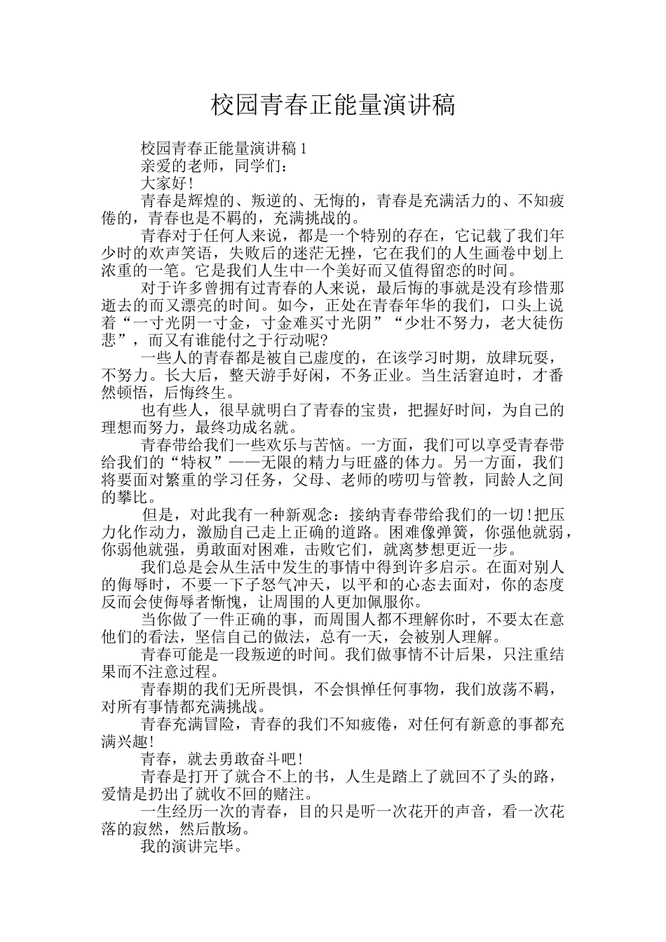 校园青春正能量演讲稿_第1页