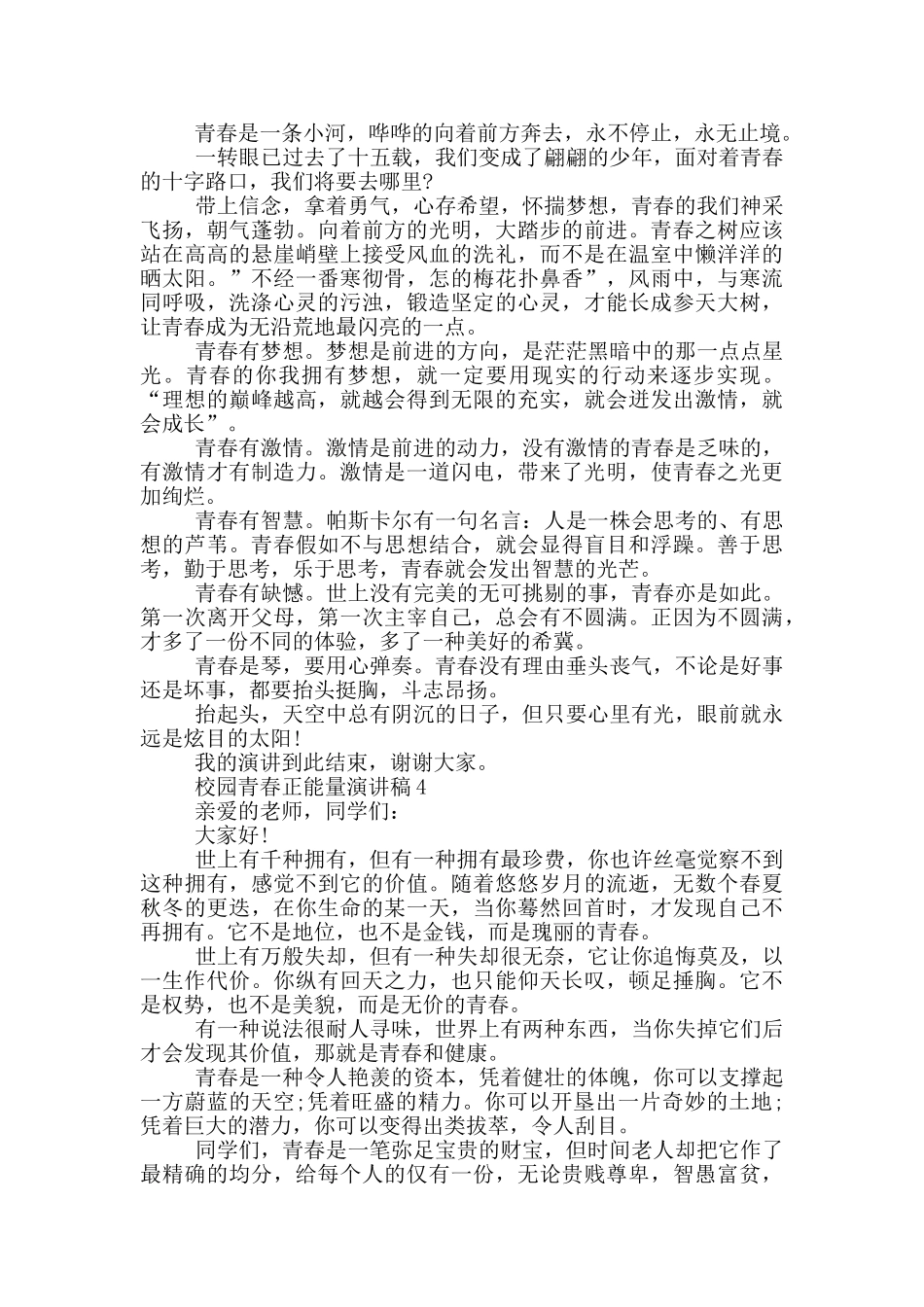 校园青春正能量演讲稿_第3页