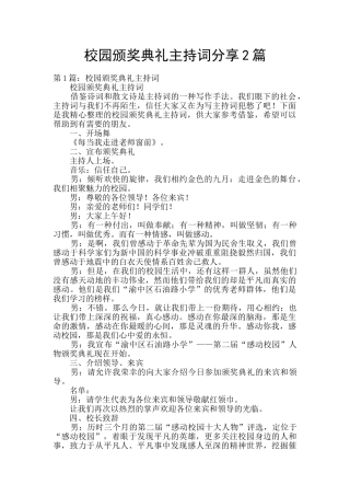 校园颁奖典礼主持词分享2篇