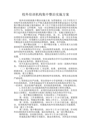 校外培训机构集中整治实施方案