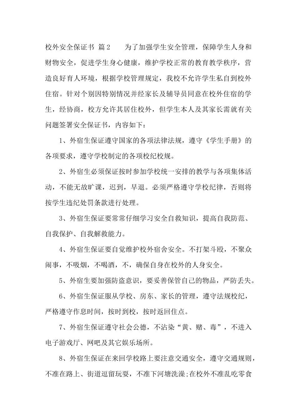 校外安全保证书集合8篇_第3页