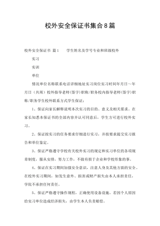 校外安全保证书集合8篇