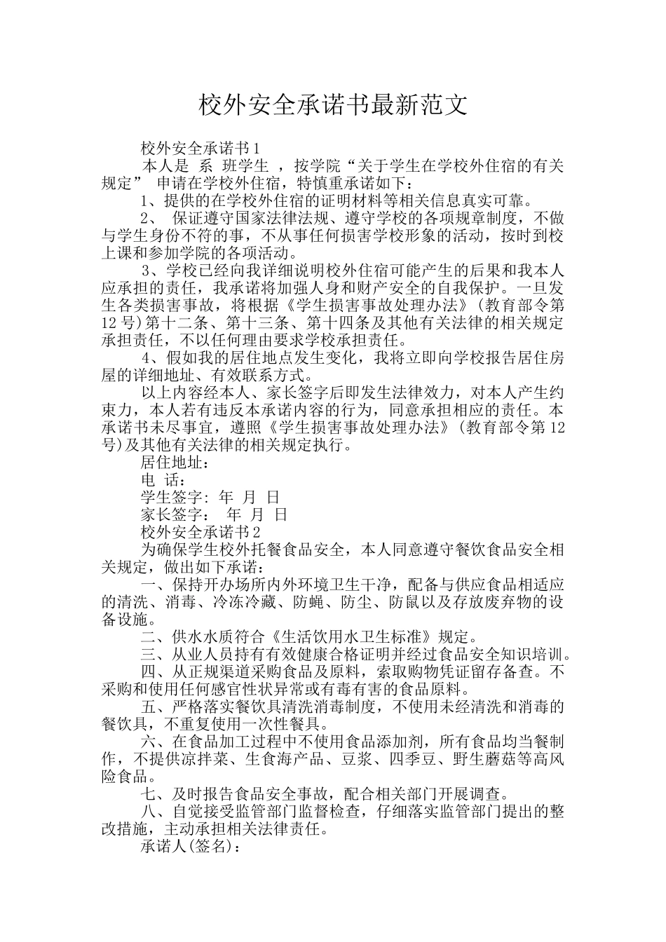 校外安全承诺书最新范文_第1页