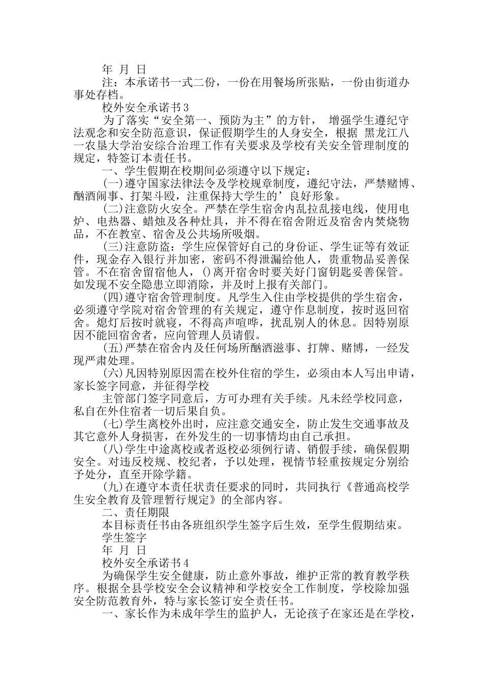 校外安全承诺书最新范文_第2页