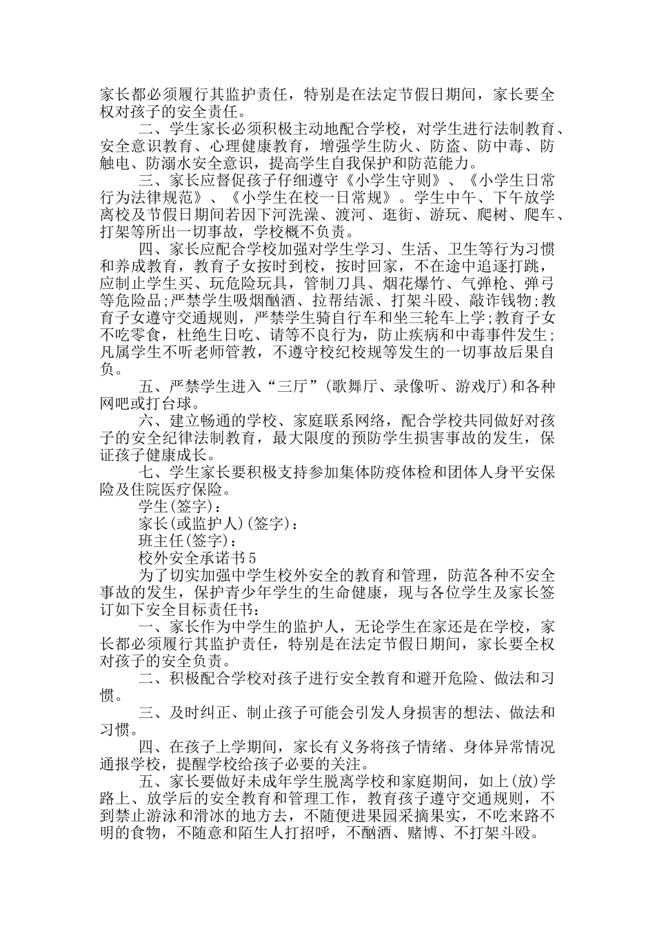 校外安全承诺书最新范文_第3页
