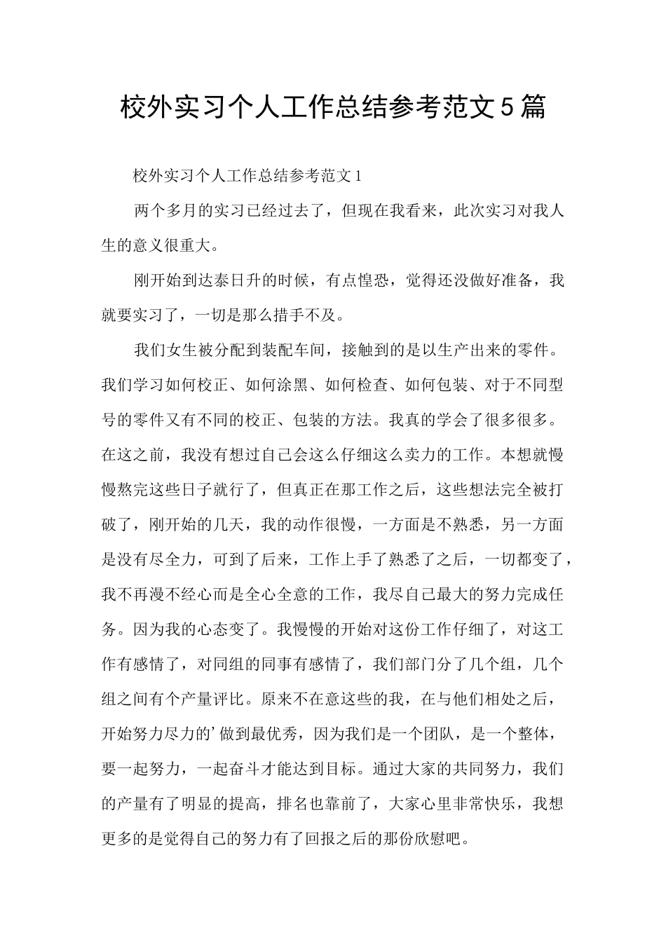校外实习个人工作总结参考范文5篇_第1页