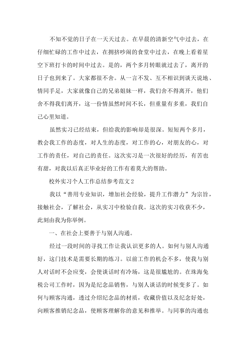 校外实习个人工作总结参考范文5篇_第2页