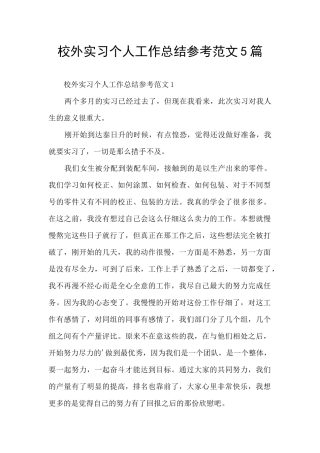 校外实习个人工作总结参考范文5篇