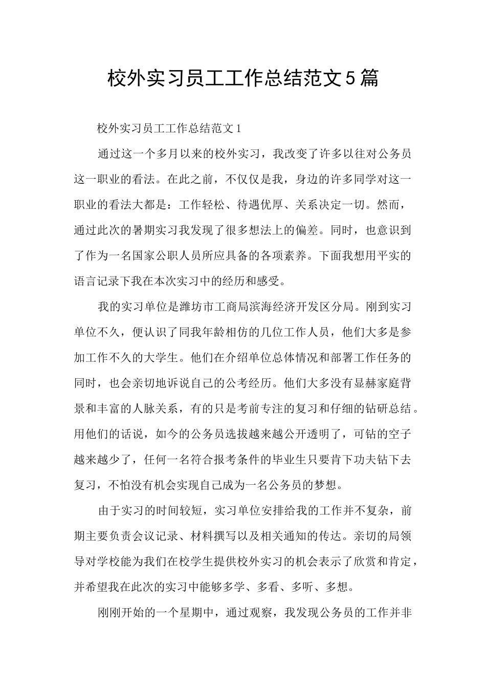 校外实习员工工作总结范文5篇_第1页