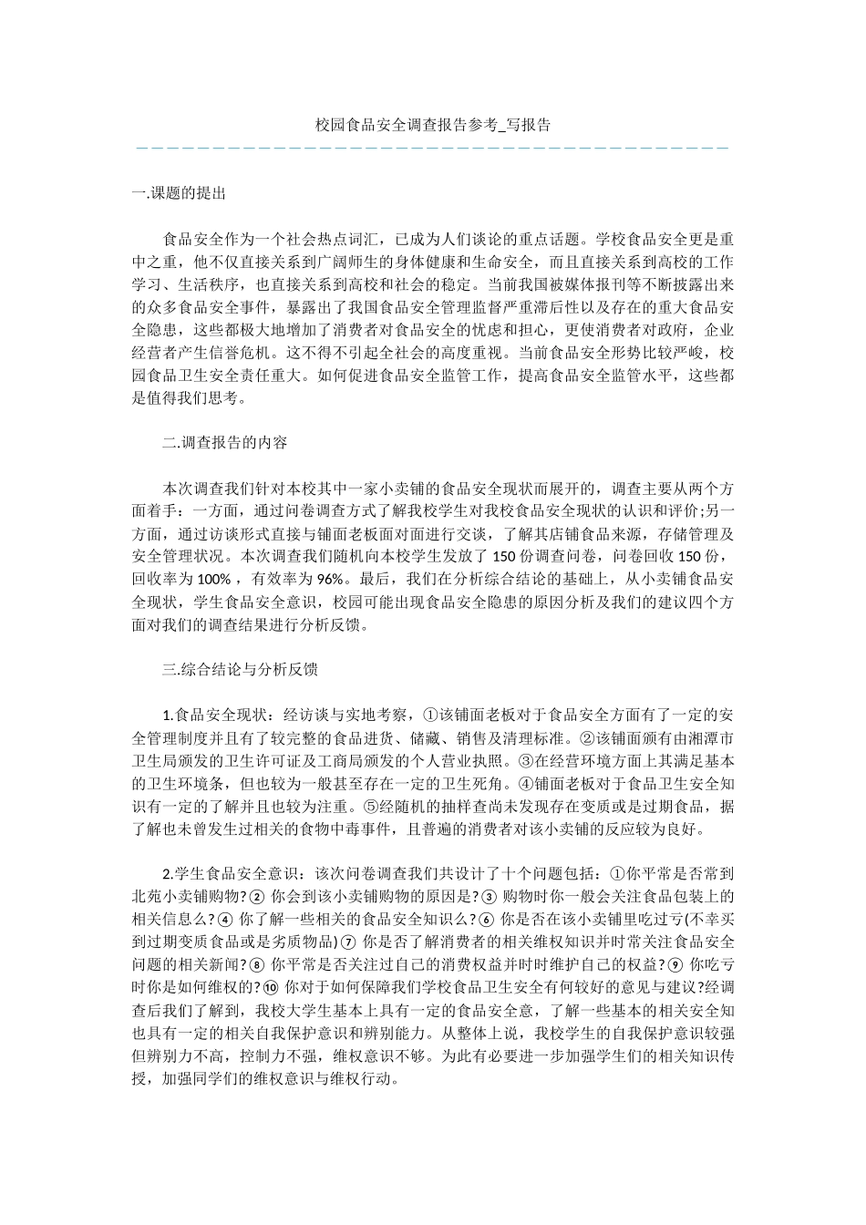 校园食品安全调查报告参考_第1页