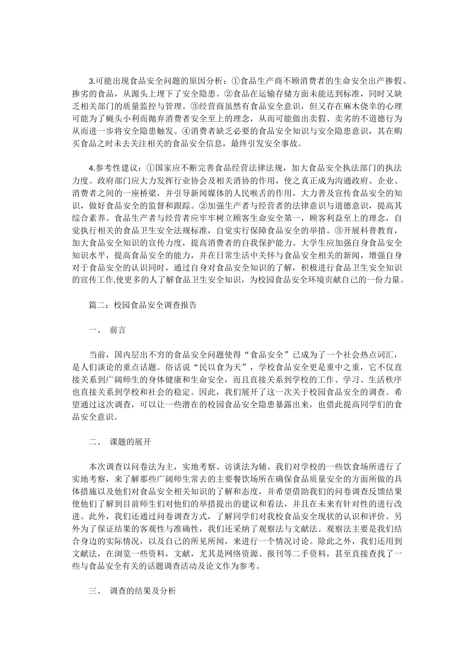 校园食品安全调查报告参考_第2页