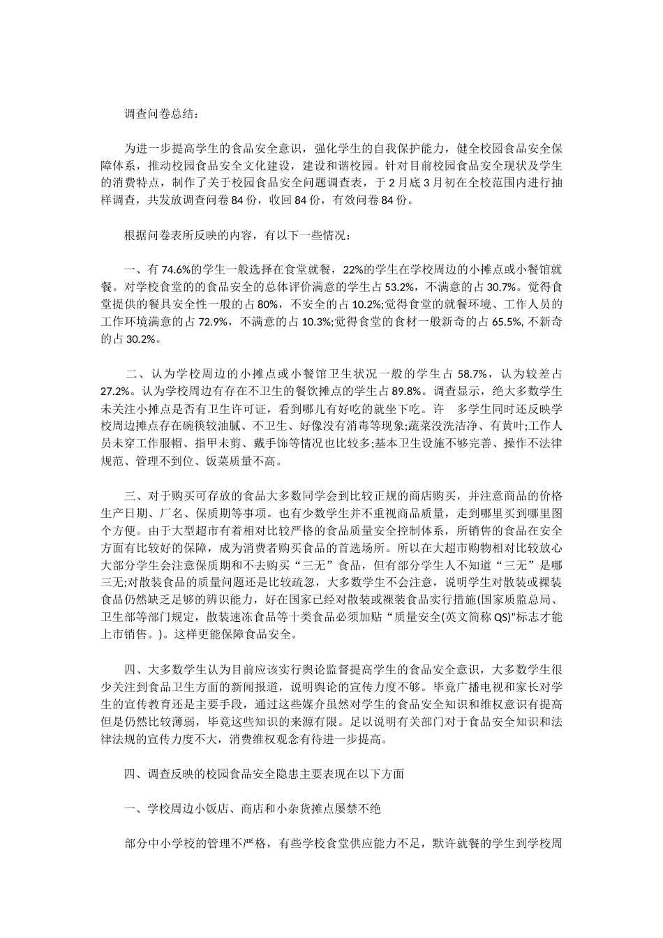 校园食品安全调查报告参考_第3页