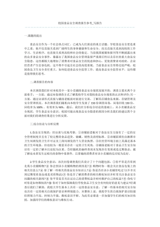 校园食品安全调查报告参考