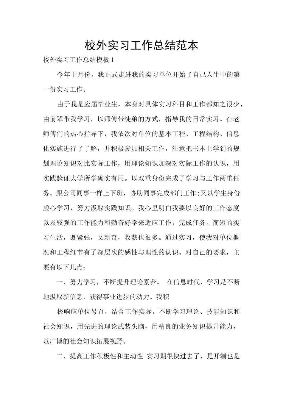 校外实习工作总结范本_第1页