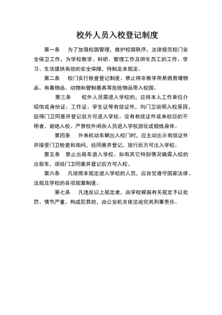 校外人员入校登记制度