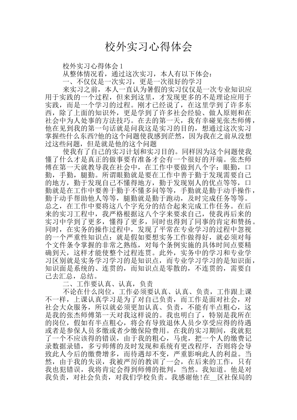 校外实习心得体会_第1页