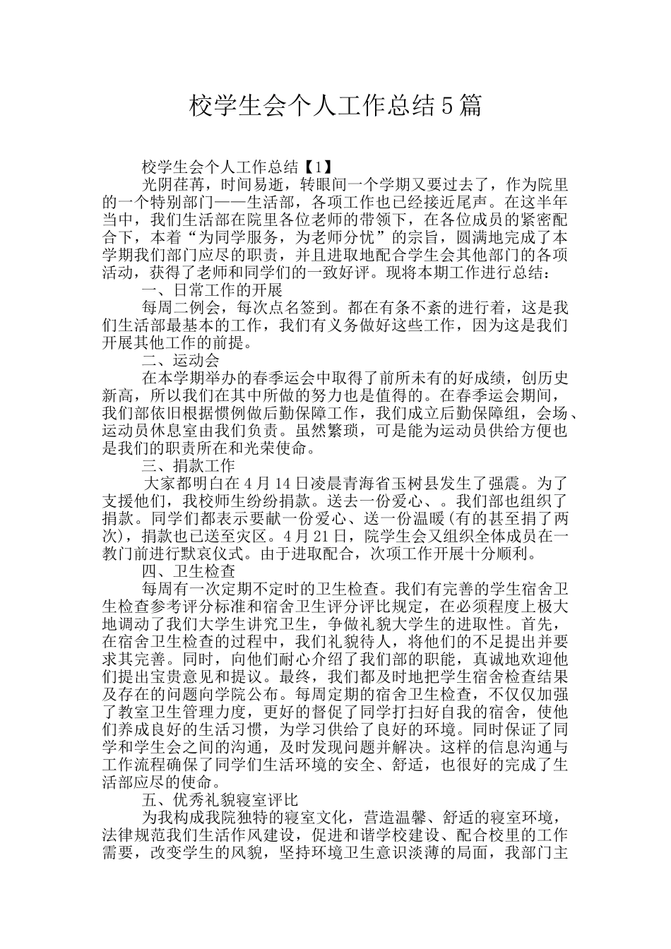校学生会个人工作总结5篇_第1页