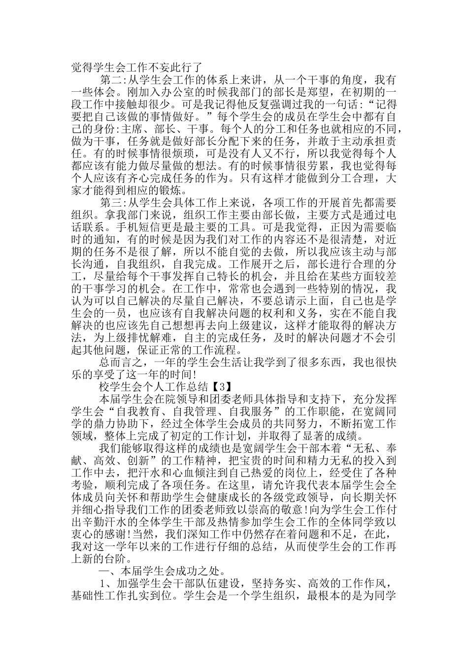 校学生会个人工作总结5篇_第3页