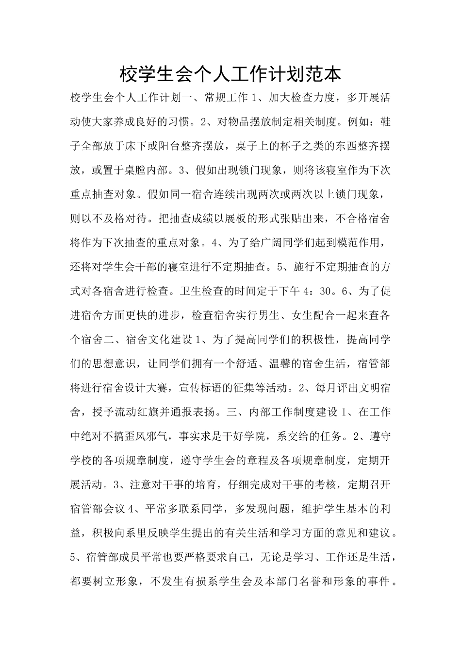 校学生会个人工作计划范本_第1页