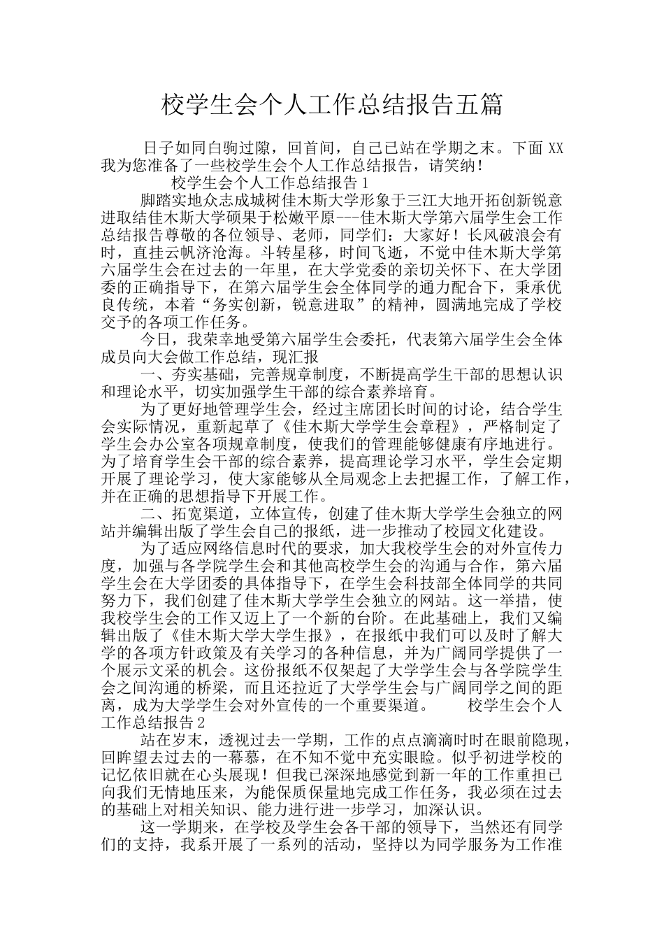 校学生会个人工作总结报告五篇_第1页