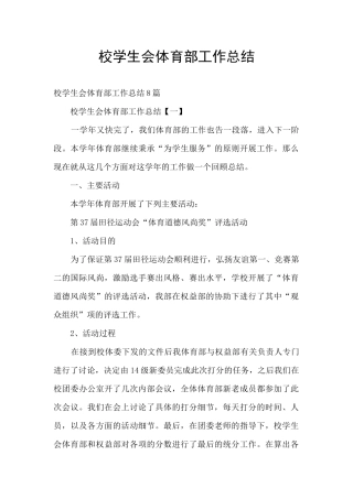校学生会体育部工作总结