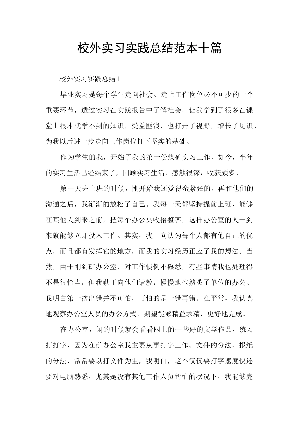 校外实习实践总结范本十篇_第1页