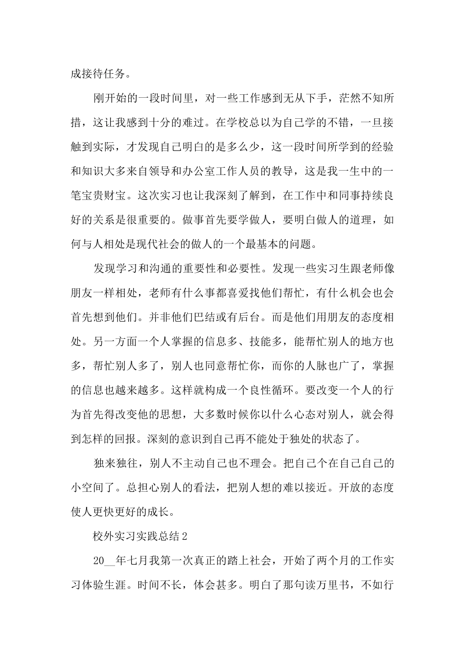 校外实习实践总结范本十篇_第2页