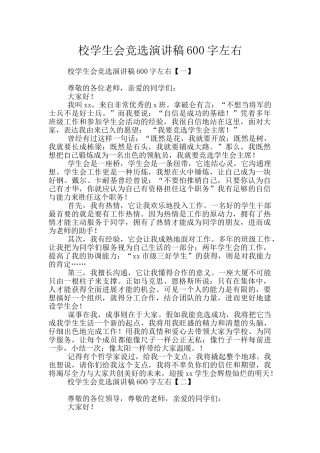 校学生会竞选演讲稿600字左右