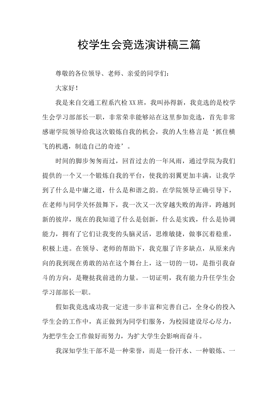 校学生会竞选演讲稿三篇_第1页