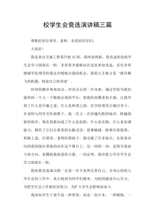 校学生会竞选演讲稿三篇