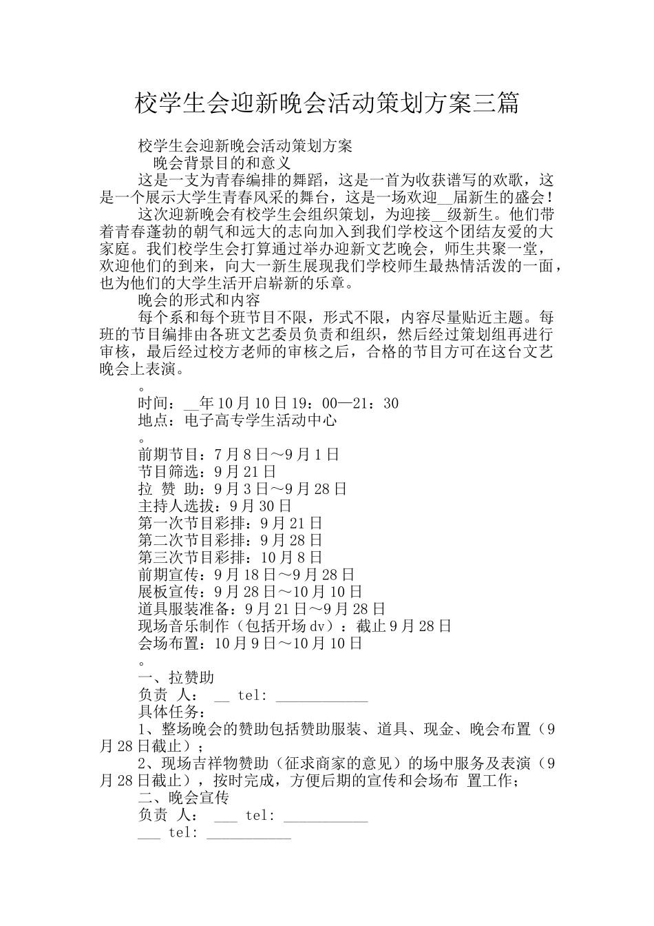 校学生会迎新晚会活动策划方案三篇_第1页