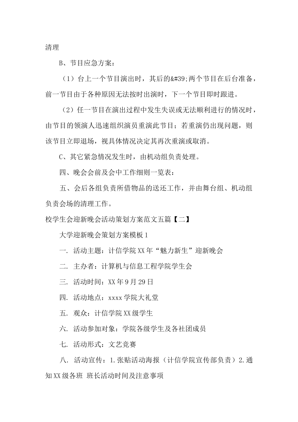 校学生会迎新晚会活动策划方案范文五篇_第3页
