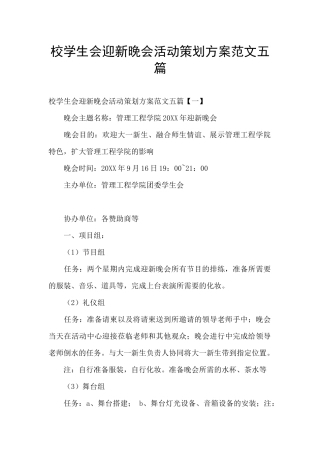 校学生会迎新晚会活动策划方案范文五篇