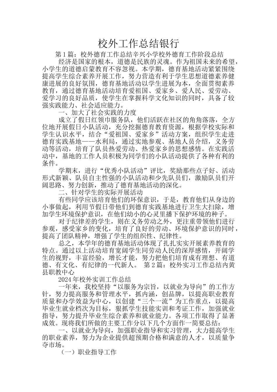 校外工作总结银行_第1页