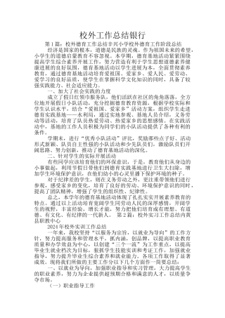 校外工作总结银行
