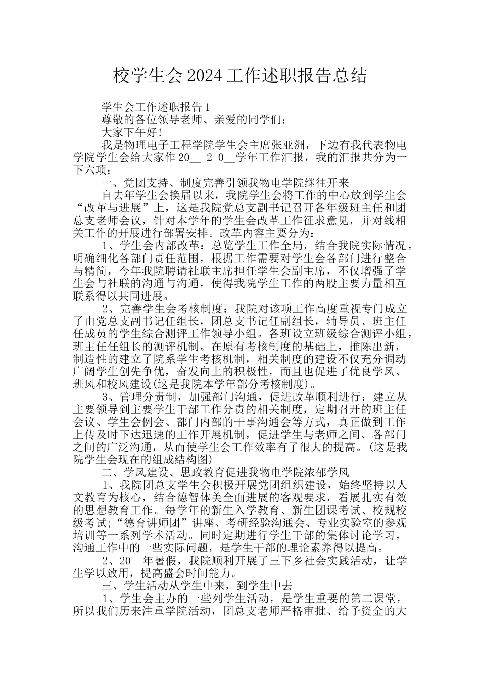 校学生会2024工作述职报告总结_第1页