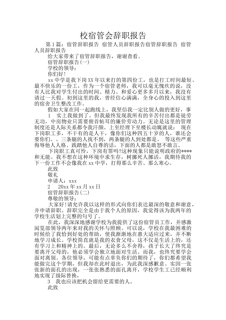 校宿管会辞职报告_第1页