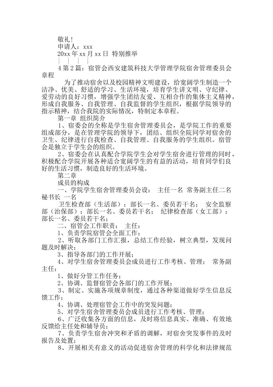 校宿管会辞职报告_第2页