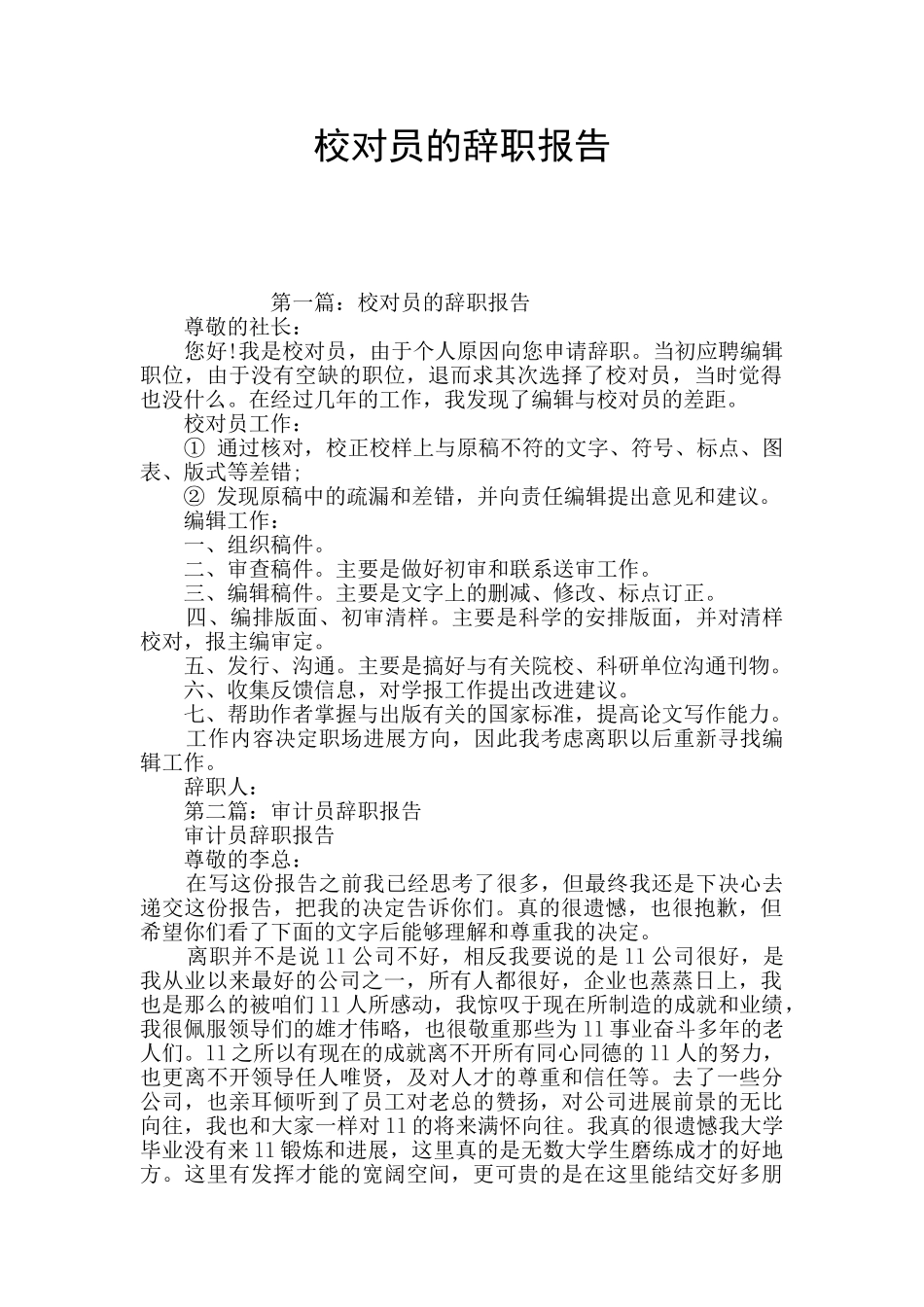 校对员的辞职报告_第1页