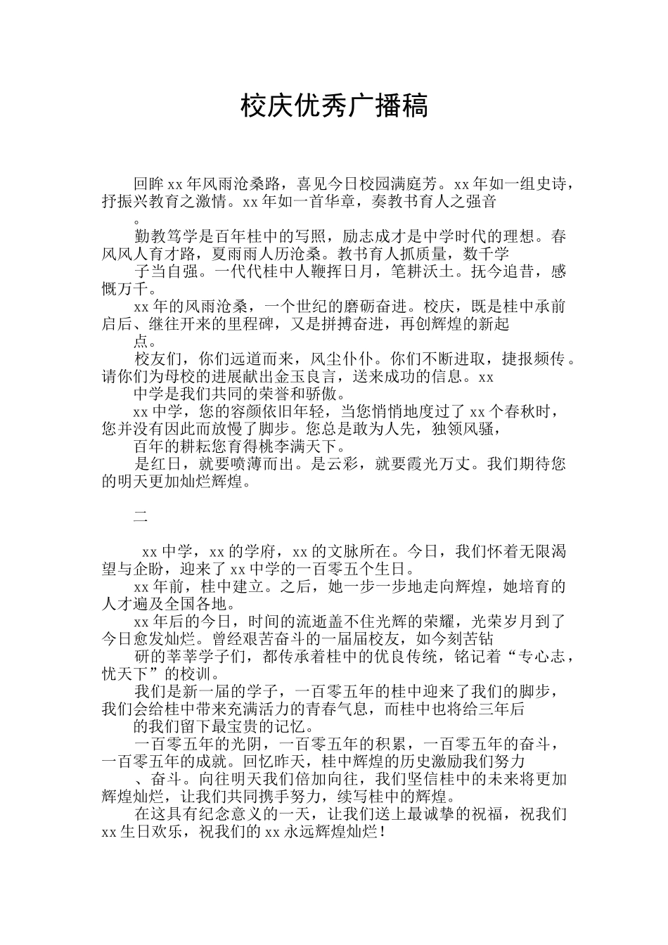 校庆优秀广播稿_第1页