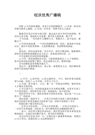 校庆优秀广播稿